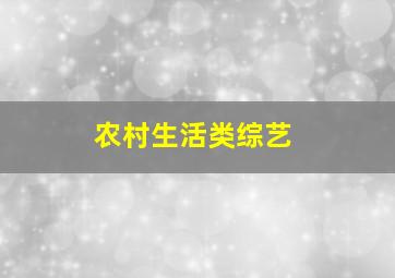 农村生活类综艺