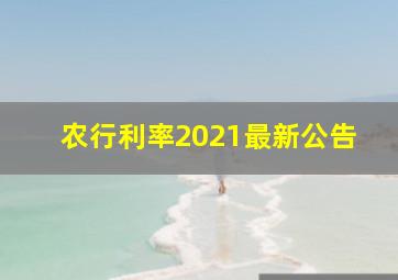 农行利率2021最新公告