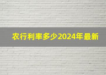 农行利率多少2024年最新