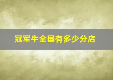 冠军牛全国有多少分店