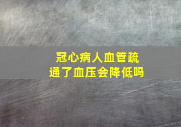 冠心病人血管疏通了血压会降低吗