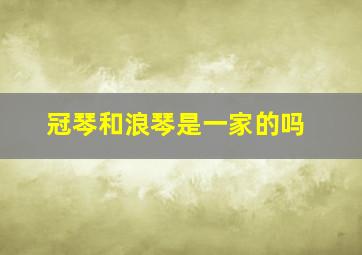 冠琴和浪琴是一家的吗