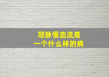 冠脉慢血流是一个什么样的病