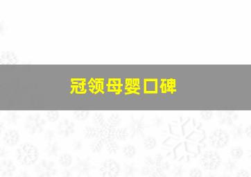 冠领母婴口碑