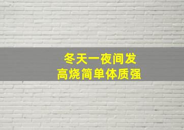 冬天一夜间发高烧简单体质强