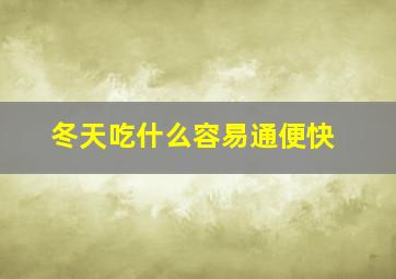 冬天吃什么容易通便快