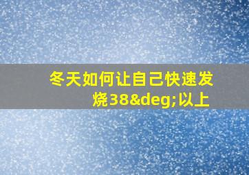 冬天如何让自己快速发烧38°以上