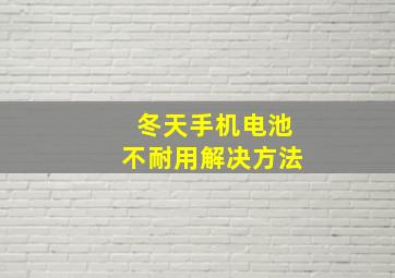 冬天手机电池不耐用解决方法