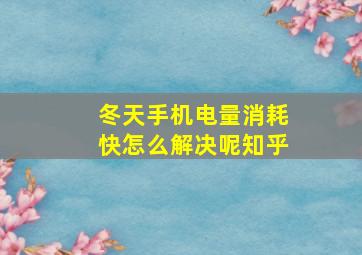 冬天手机电量消耗快怎么解决呢知乎