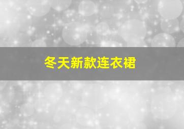 冬天新款连衣裙