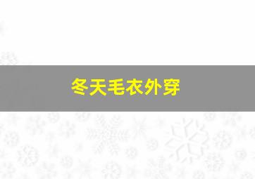 冬天毛衣外穿