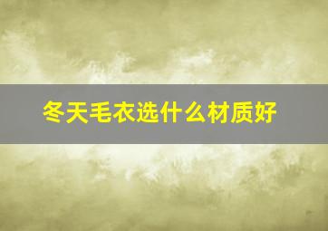 冬天毛衣选什么材质好