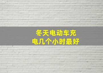 冬天电动车充电几个小时最好