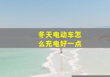 冬天电动车怎么充电好一点