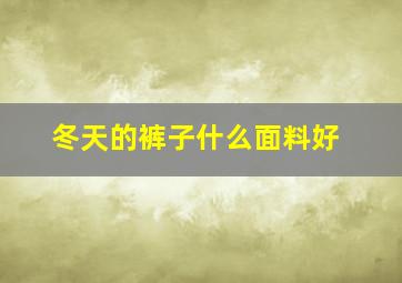 冬天的裤子什么面料好