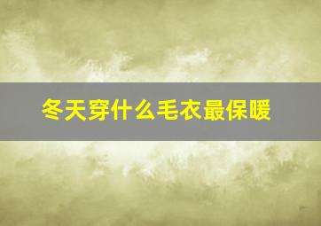 冬天穿什么毛衣最保暖