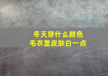 冬天穿什么颜色毛衣显皮肤白一点