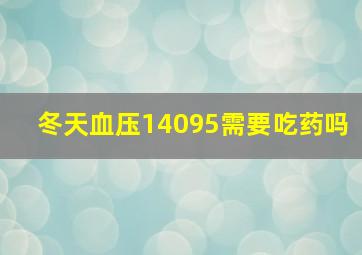 冬天血压14095需要吃药吗