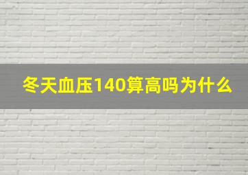 冬天血压140算高吗为什么