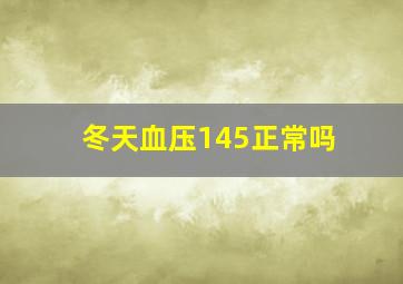 冬天血压145正常吗