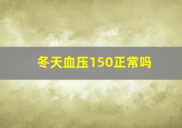 冬天血压150正常吗