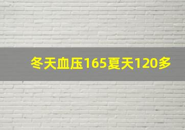 冬天血压165夏天120多