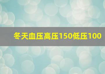 冬天血压高压150低压100