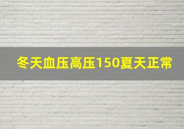 冬天血压高压150夏天正常