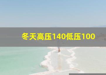 冬天高压140低压100