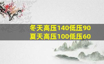 冬天高压140低压90夏天高压100低压60