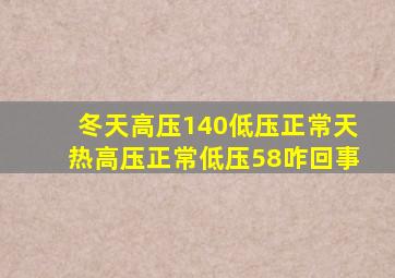 冬天高压140低压正常天热高压正常低压58咋回事