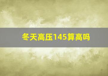 冬天高压145算高吗