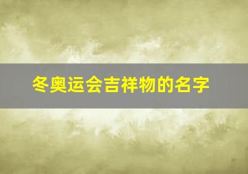 冬奥运会吉祥物的名字