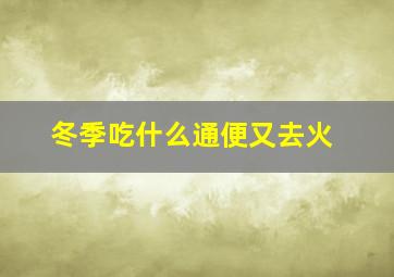 冬季吃什么通便又去火