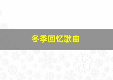 冬季回忆歌曲