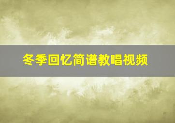 冬季回忆简谱教唱视频