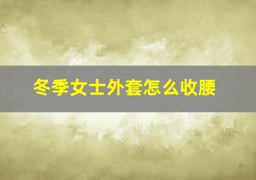 冬季女士外套怎么收腰