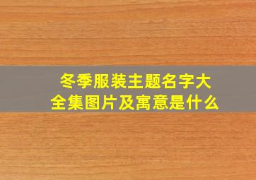 冬季服装主题名字大全集图片及寓意是什么