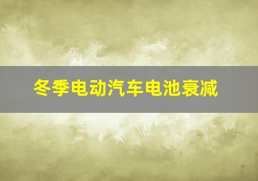 冬季电动汽车电池衰减