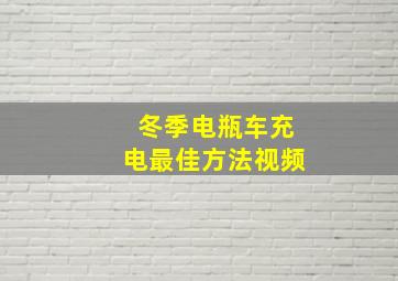 冬季电瓶车充电最佳方法视频