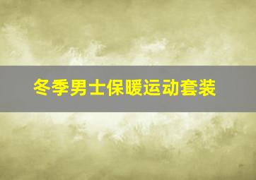 冬季男士保暖运动套装