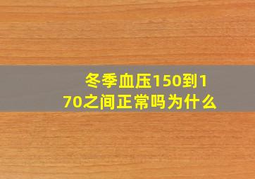 冬季血压150到170之间正常吗为什么