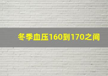 冬季血压160到170之间