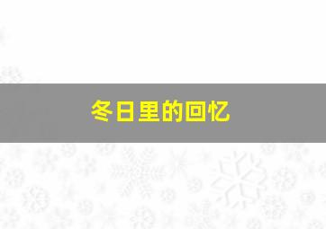 冬日里的回忆