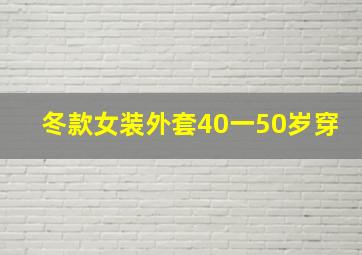 冬款女装外套40一50岁穿