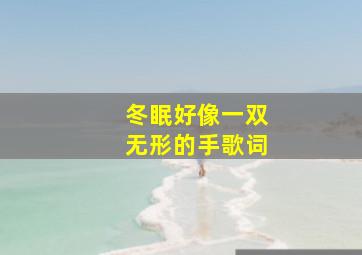 冬眠好像一双无形的手歌词