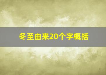 冬至由来20个字概括