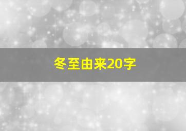 冬至由来20字