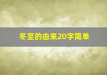 冬至的由来20字简单