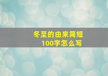 冬至的由来简短100字怎么写